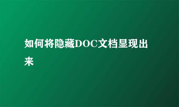 如何将隐藏DOC文档显现出来