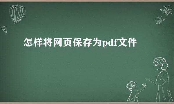 怎样将网页保存为pdf文件