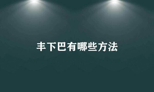 丰下巴有哪些方法