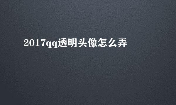 2017qq透明头像怎么弄
