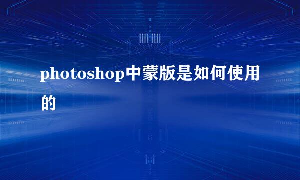 photoshop中蒙版是如何使用的