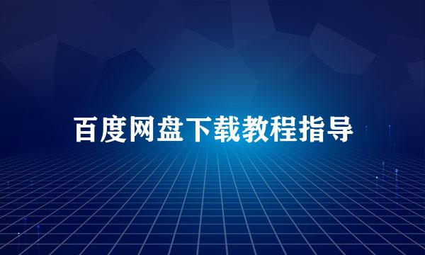 百度网盘下载教程指导