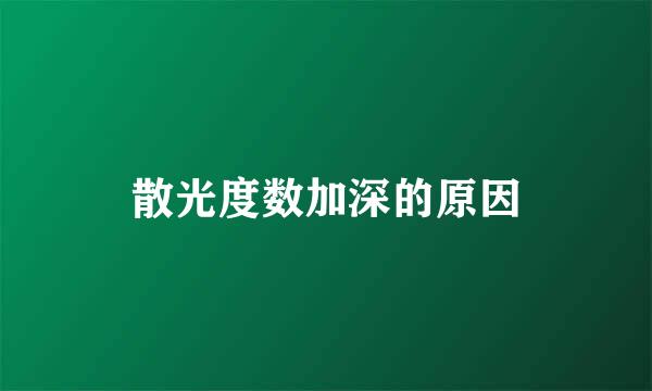 散光度数加深的原因