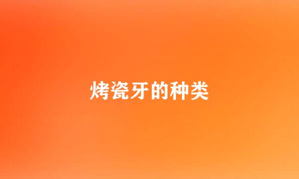 烤瓷牙的种类