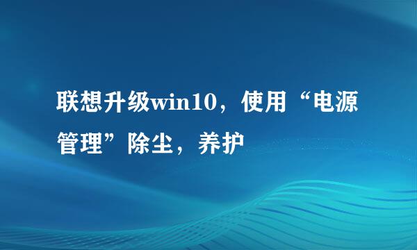 联想升级win10，使用“电源管理”除尘，养护