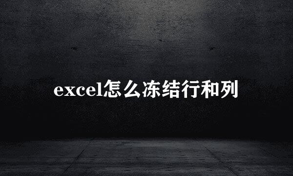 excel怎么冻结行和列