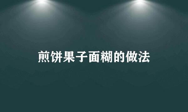 煎饼果子面糊的做法