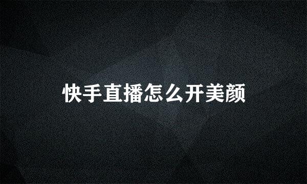 快手直播怎么开美颜