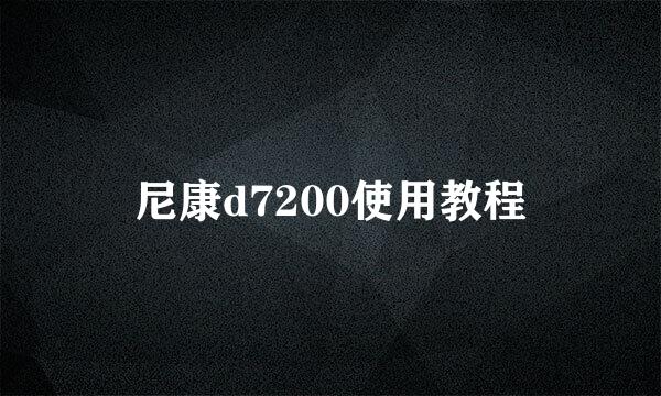 尼康d7200使用教程
