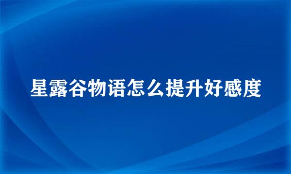星露谷物语怎么提升好感度