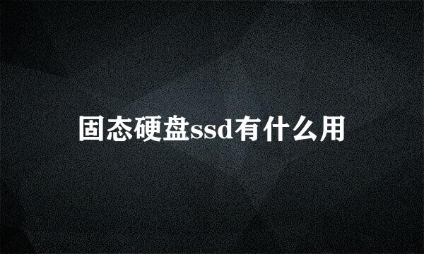 固态硬盘ssd有什么用