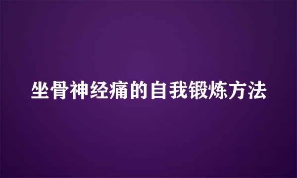 坐骨神经痛的自我锻炼方法