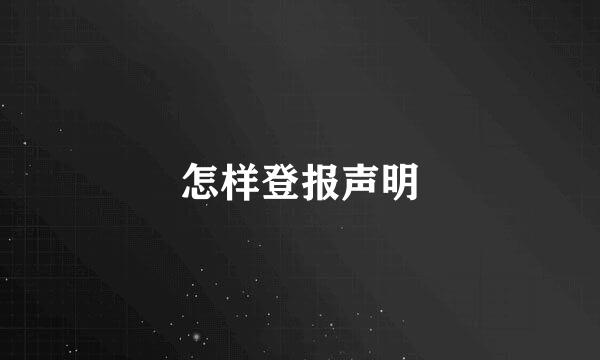 怎样登报声明