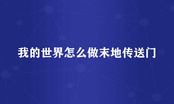 我的世界怎么做末地传送门
