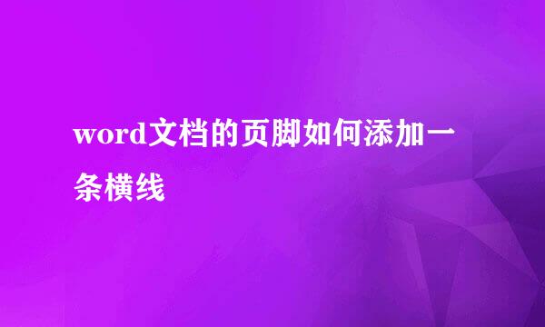 word文档的页脚如何添加一条横线