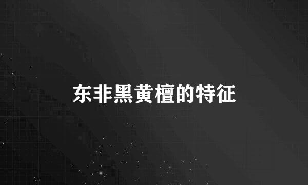 东非黑黄檀的特征