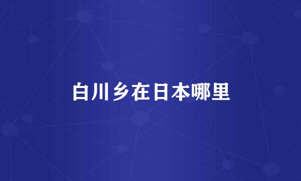 白川乡在日本哪里