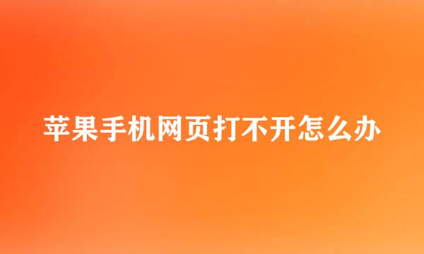 苹果手机网页打不开怎么办