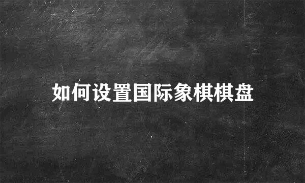 如何设置国际象棋棋盘