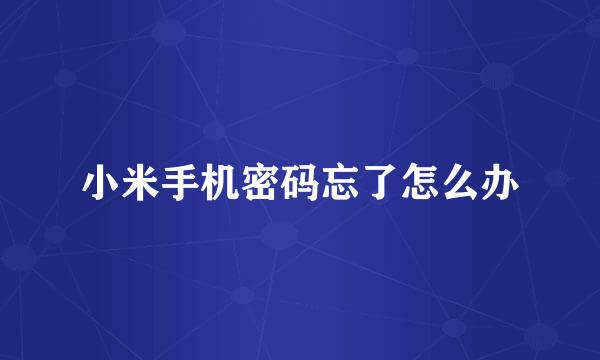 小米手机密码忘了怎么办