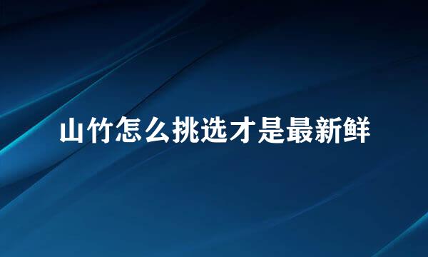 山竹怎么挑选才是最新鲜