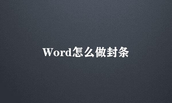 Word怎么做封条