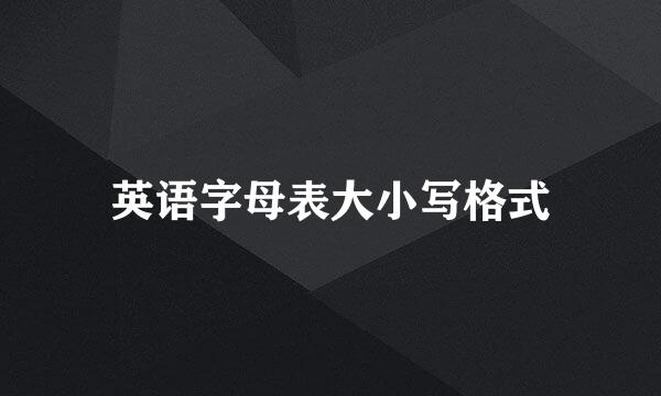 英语字母表大小写格式