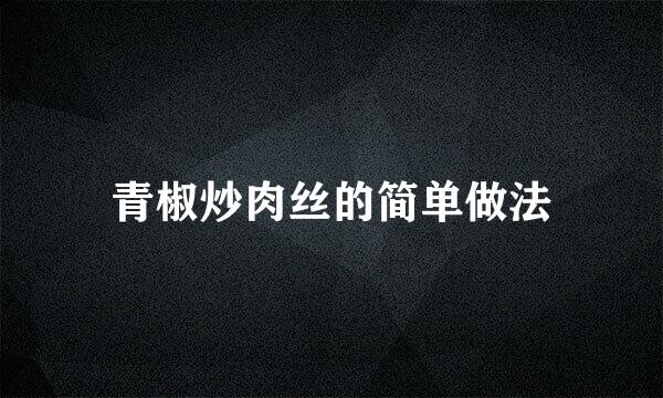青椒炒肉丝的简单做法