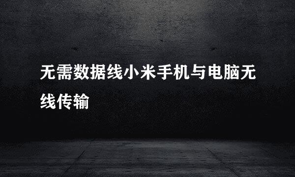 无需数据线小米手机与电脑无线传输