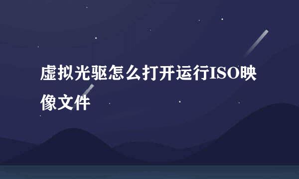 虚拟光驱怎么打开运行ISO映像文件
