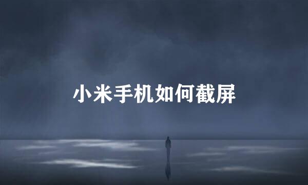 小米手机如何截屏