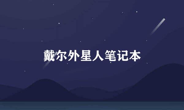 戴尔外星人笔记本