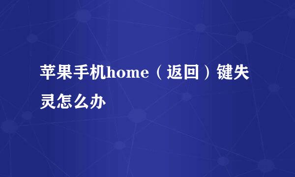 苹果手机home（返回）键失灵怎么办