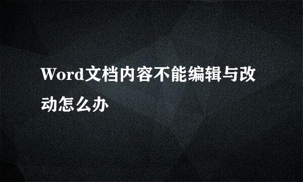 Word文档内容不能编辑与改动怎么办