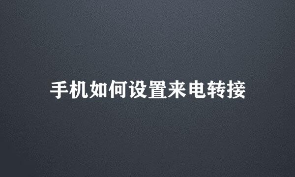 手机如何设置来电转接