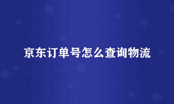 京东订单号怎么查询物流