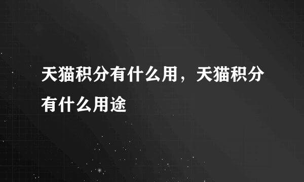 天猫积分有什么用，天猫积分有什么用途