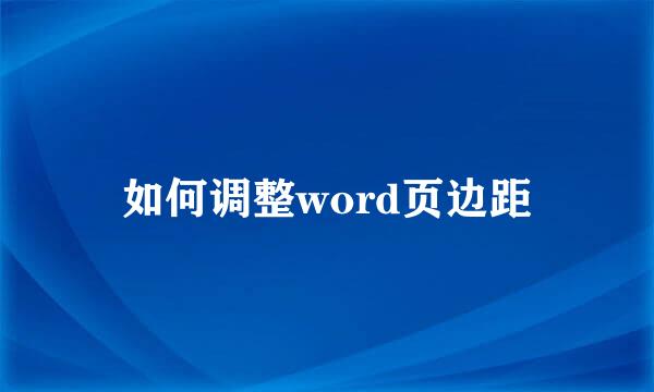 如何调整word页边距