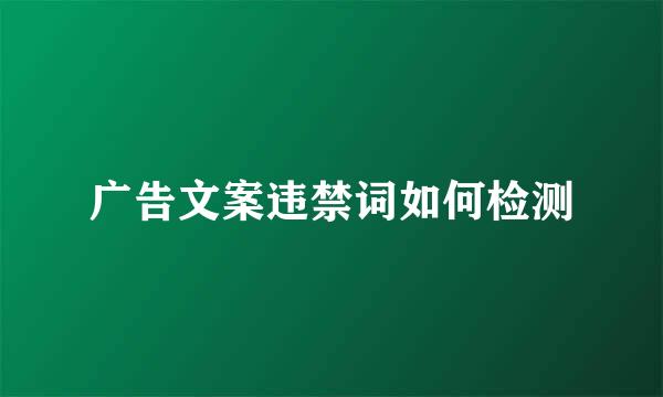 广告文案违禁词如何检测