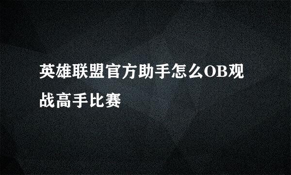 英雄联盟官方助手怎么OB观战高手比赛