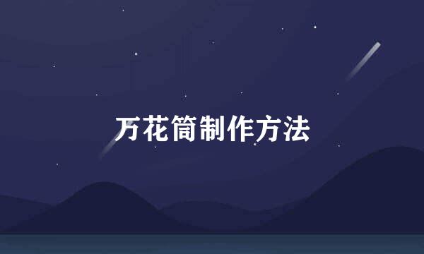 万花筒制作方法