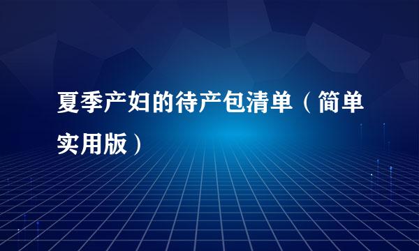 夏季产妇的待产包清单（简单实用版）