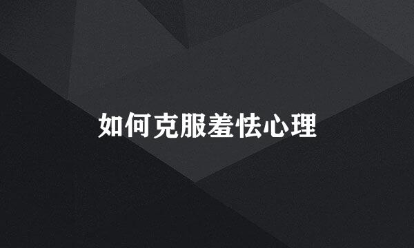 如何克服羞怯心理