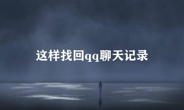 这样找回qq聊天记录