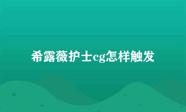 希露薇护士cg怎样触发