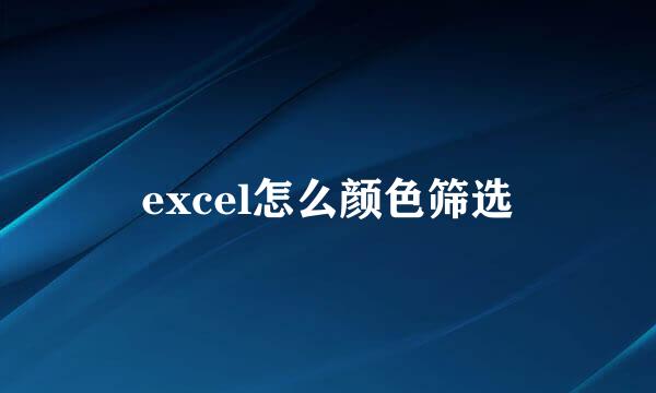 excel怎么颜色筛选