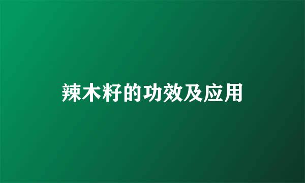 辣木籽的功效及应用