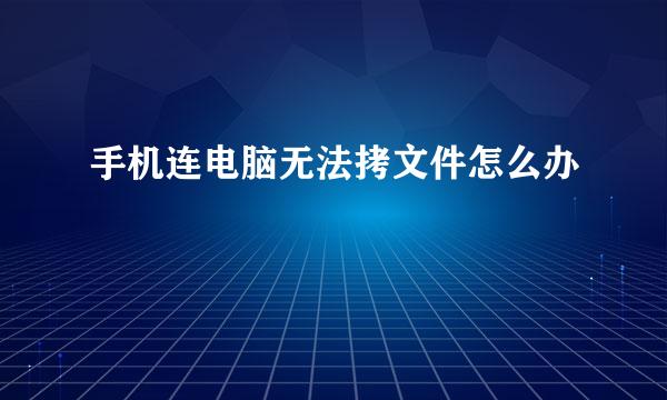 手机连电脑无法拷文件怎么办