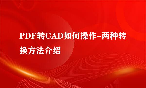 PDF转CAD如何操作-两种转换方法介绍