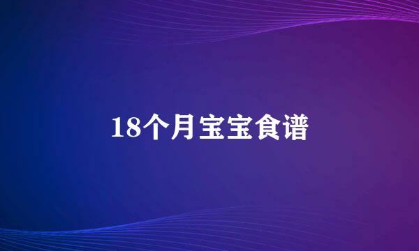 18个月宝宝食谱